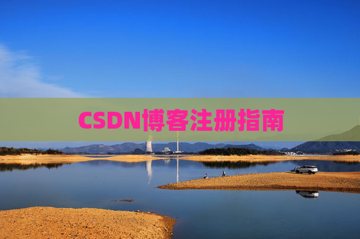 CSDN博客注册指南